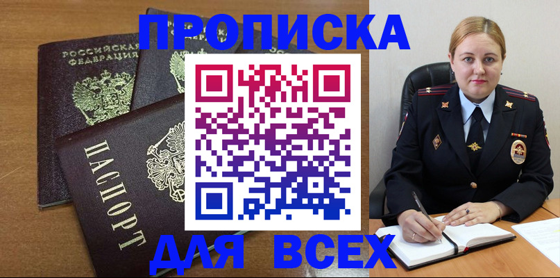 прописка для работы в Анапе